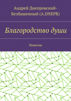 Книга Благородство души. Новеллы на ReadRate.com книга Благородство души. Новеллы