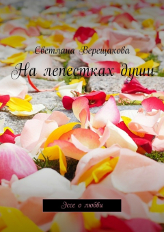 Книга На лепестках души. Эссе о любви на ReadRate.com книга На лепестках души. Эссе о любви