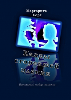 Книга Кадры сгоревшей пленки. Бессвязный набор текстов на ReadRate.com книга Кадры сгоревшей пленки. Бессвязный набор текстов