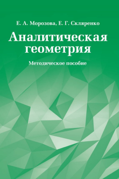 Книга Аналитическая геометрия. Методическое пособие на ReadRate.com книга Аналитическая геометрия. Методическое пособие