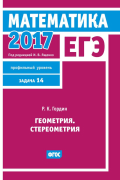 Книга ЕГЭ 2017. Математика. Геометрия. Стереометрия. Задача 14 (профильный уровень) на ReadRate.com книга ЕГЭ 2017. Математика. Геометрия. Стереометрия. Задача 14 (профильный уровень)