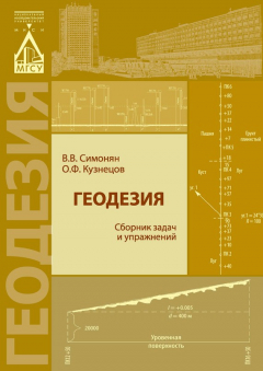 Книга Геодезия: сборник задач и упражнений на ReadRate.com книга Геодезия: сборник задач и упражнений