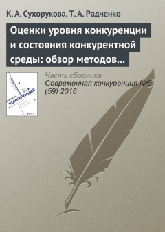 Книга Оценки уровня конкуренции и состояния конкурентной среды: обзор методов и результаты опросов в 2014–2016 гг. на ReadRate.com книга Оценки уровня конкуренции и состояния конкурентной среды: обзор методов и результаты опросов в 2014–2016 гг.