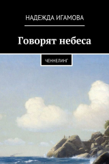 книга Говорят небеса. Ченнелинг