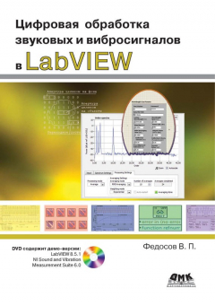 Книга Цифровая обработка звуковых и вибросигналов в LabVIEW на ReadRate.com книга Цифровая обработка звуковых и вибросигналов в LabVIEW