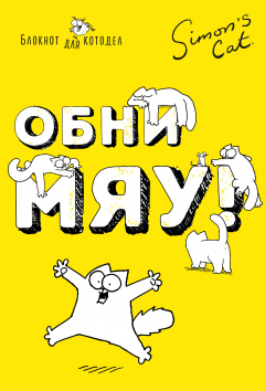 Книга Блокнот. Кот Саймона. ОбниМЯУ на ReadRate.com книга Блокнот. Кот Саймона. ОбниМЯУ