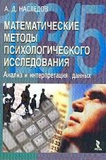 Книга Математические методы психологического исследования на ReadRate.com книга Математические методы психологического исследования