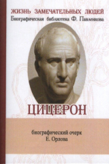 книга Марк Туллий Цицерон. Его жизнь и деятельность (миниатюрное издание)