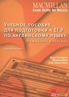 Книга Macmillan Exam Skills for Russia. Учебное пособие для подготовки к ЕГЭ по английскому языку: грамматика и лексика (с интернет-ресурсом) на ReadRate.com книга Macmillan Exam Skills for Russia. Учебное пособие для подготовки к ЕГЭ по английскому языку: грамматика и лексика (с интернет-ресурсом)