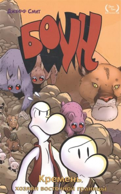 книга Боун. Том 5. Кремень, хозяин восточной границы