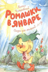 книга Ромашки в январе. Сказки для малышей