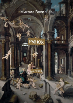 Книга Рынок на ReadRate.com книга Рынок