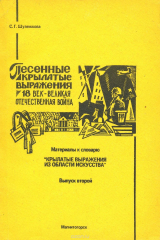 книга Песенные крылатые выражения. 18 век – Великая Отечественная война. Материалы к словарю «Крылатые выражения из области искусства». Выпуск 2