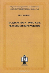 книга Государство и право XXI в. Реальное и виртуальное