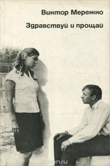 книга Здравствуй и прощай