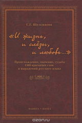 книга "И жизнь, и слезы, и любовь…" Происхождение, значение, судьба 1500 крылатых слов и выражений русской языка