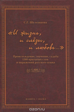 Книга "И жизнь, и слезы, и любовь…" Происхождение, значение, судьба 1500 крылатых слов и выражений русской языка на ReadRate.com книга "И жизнь, и слезы, и любовь…" Происхождение, значение, судьба 1500 крылатых слов и выражений русской языка