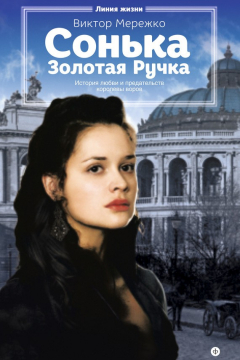 Книга Сонька Золотая Ручка. История любви и предательств королевы воров на ReadRate.com книга Сонька Золотая Ручка. История любви и предательств королевы воров