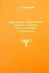 книга Крылатые выражения русского языка, их источники и развитие