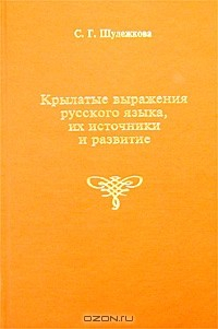 Книга Крылатые выражения русского языка, их источники и развитие на ReadRate.com книга Крылатые выражения русского языка, их источники и развитие