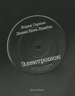 Книга Электрошок. Полное издание 1987-2013 на ReadRate.com книга Электрошок. Полное издание 1987-2013