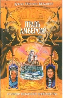 Книга Правь Амбером!: Фантастический роман на ReadRate.com книга Правь Амбером!: Фантастический роман