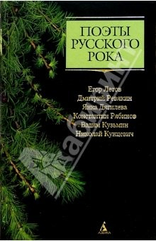 Книга Поэты русского рока: Е. Летов, Д. Ревякин, Я. Дягилева, К. Рябинов, В. Кузьмин, Н. Кунцевич на ReadRate.com книга Поэты русского рока: Е. Летов, Д. Ревякин, Я. Дягилева, К. Рябинов, В. Кузьмин, Н. Кунцевич