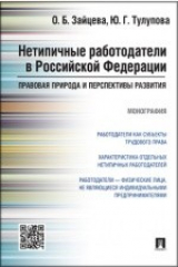 книга Нетипичные работодатели в Российской Федерации