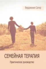 книга Семейная терапия
