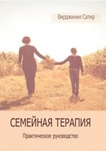 Книга Семейная терапия на ReadRate.com книга Семейная терапия