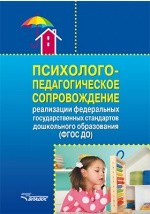 книга Психолого-педагогическое сопровождение реализации Федеральных государственных обрахзовательных стандар-тов дошкольного образования (ФГОС ДО)