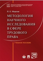 Книга Методология научного исследования в сфере трудового права на ReadRate.com книга Методология научного исследования в сфере трудового права