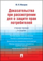 Книга Доказательства в суде по делам о защите прав потребителей на ReadRate.com книга Доказательства в суде по делам о защите прав потребителей
