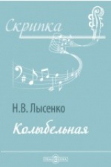 книга Колыбельная