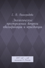 книга Экологические преступления: вопросы квалификации и юрисдикции. 2017 год – год экологии в России