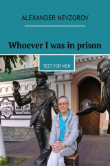 книга Whoever I was in prison. Test for men