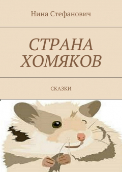 Книга Страна хомяков. Сказки на ReadRate.com книга Страна хомяков. Сказки