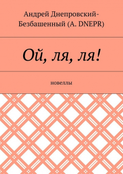 Книга Ой, ля, ля! Новеллы на ReadRate.com книга Ой, ля, ля! Новеллы