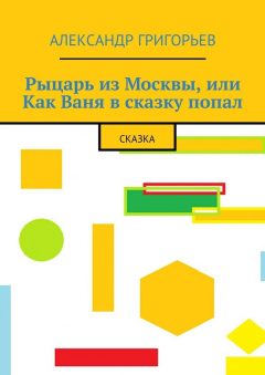 Книга Рыцарь из Москвы, или Как Ваня в сказку попал. Сказка на ReadRate.com книга Рыцарь из Москвы, или Как Ваня в сказку попал. Сказка