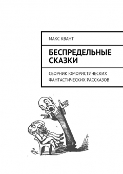 Книга Беспредельные сказки. Сборник юмористических фантастических рассказов на ReadRate.com книга Беспредельные сказки. Сборник юмористических фантастических рассказов