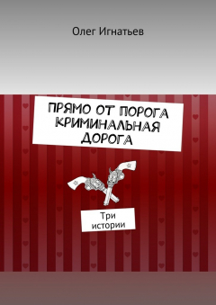 Книга Прямо от порога криминальная дорога. Три истории на ReadRate.com книга Прямо от порога криминальная дорога. Три истории