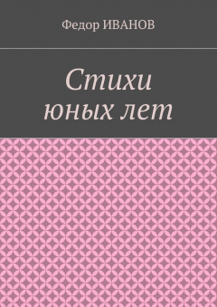 Книга Стихи юных лет на ReadRate.com книга Стихи юных лет