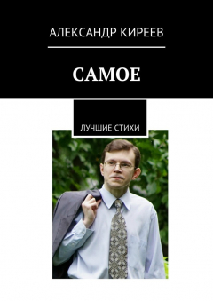 Книга Самое. Лучшие стихи на ReadRate.com книга Самое. Лучшие стихи