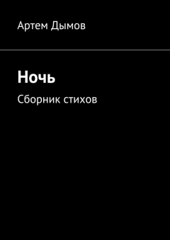 Книга Ночь. Сборник стихов на ReadRate.com книга Ночь. Сборник стихов