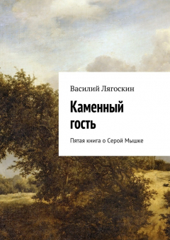 Книга Каменный гость. Пятая книга о Серой Мышке на ReadRate.com книга Каменный гость. Пятая книга о Серой Мышке