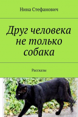 книга Друг человека не только собака. Рассказы