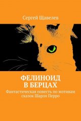 книга Фелиноид в берцах. Фантастическая повесть по мотивам сказок Шарля Перро