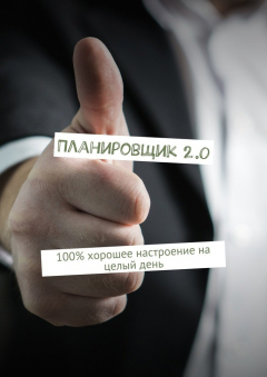 Книга Планировщик 2.0 на ReadRate.com книга Планировщик 2.0