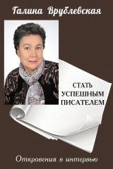 книга Стать успешным писателем. Откровения в интервью