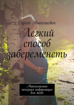 Книга Легкий способ забеременеть. Максимально полезная информация для тебя на ReadRate.com книга Легкий способ забеременеть. Максимально полезная информация для тебя